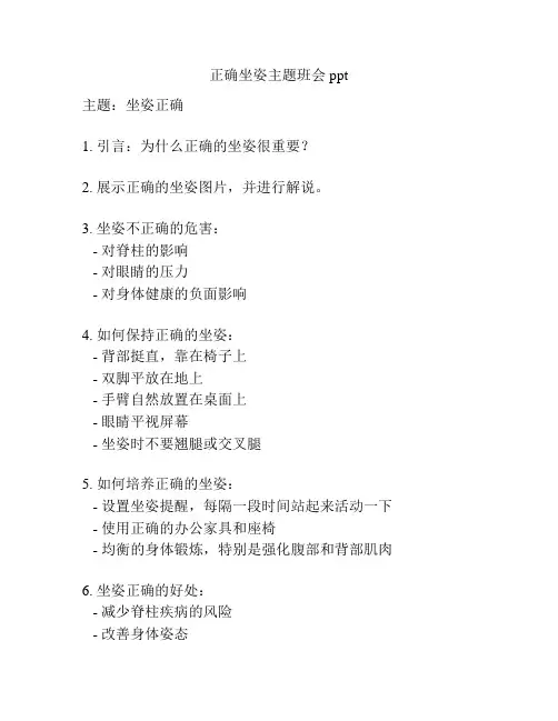 正确坐姿主题班会ppt