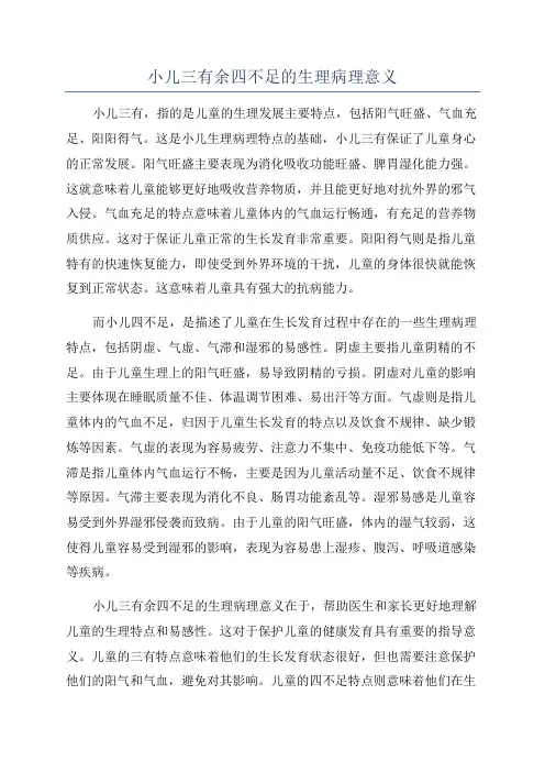 小儿三有余四不足的生理病理意义