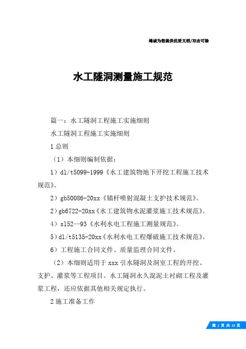 水工隧洞测量施工规范