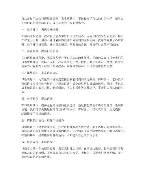 口语培训后的心得体会范文