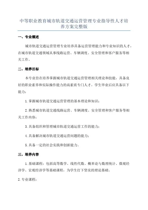 中等职业教育城市轨道交通运营管理专业指导性人才培养方案完整版