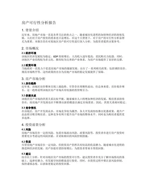 房产可行性分析报告