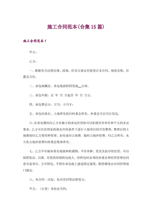 施工合同范本(合集15篇)