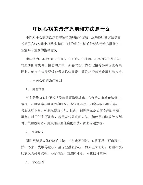 中医心病的治疗原则和方法是什么
