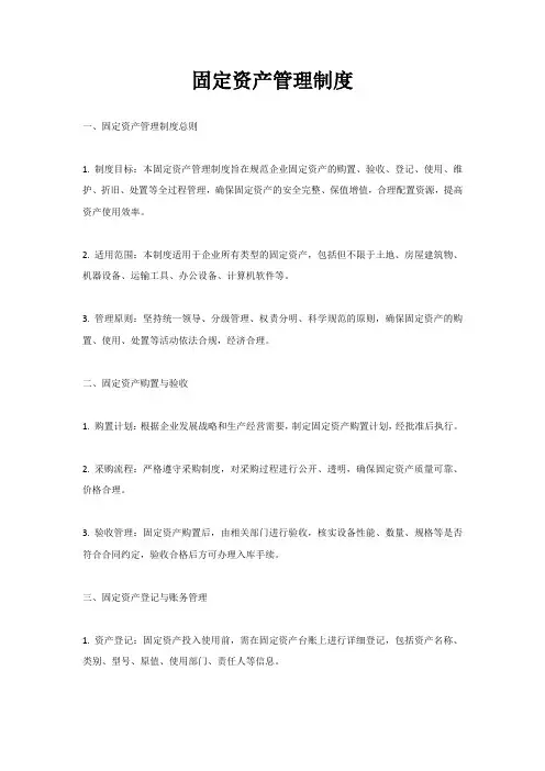 固定资产管理制度