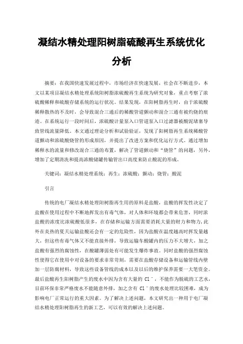 凝结水精处理阳树脂硫酸再生系统优化分析