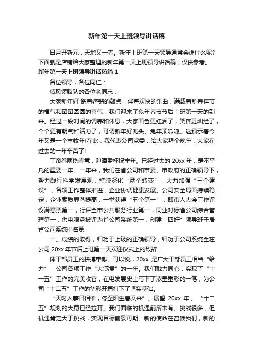 新年第一天上班领导讲话稿