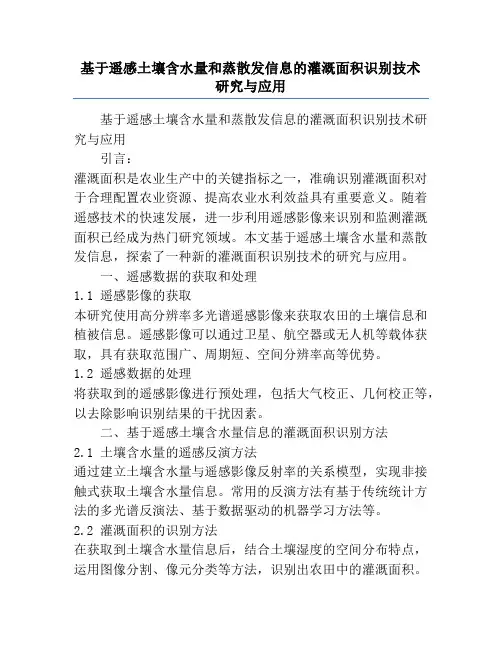 基于遥感土壤含水量和蒸散发信息的灌溉面积识别技术研究与应用