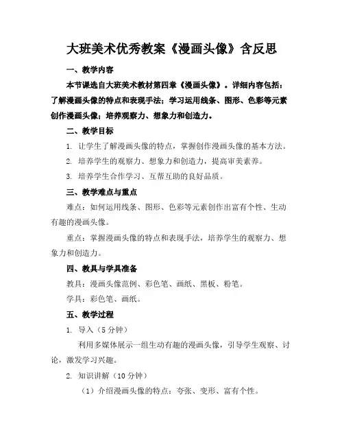 大班美术优秀教案《漫画头像》含反思