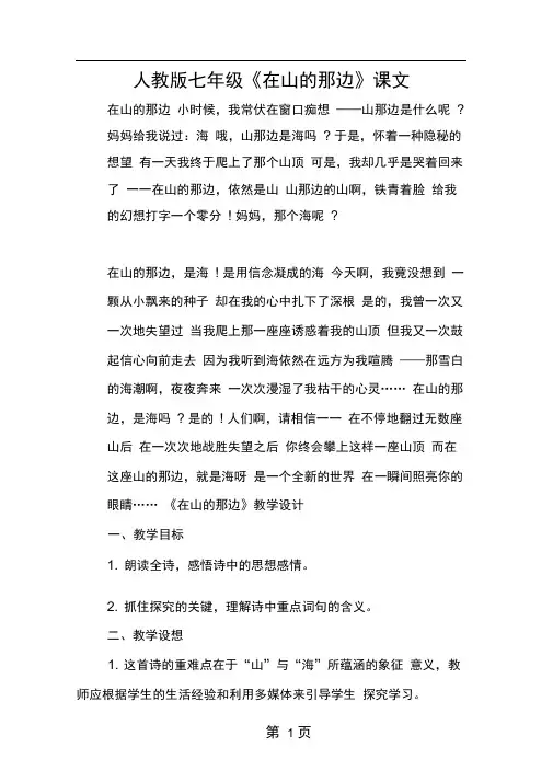 人教版七年级在山的那边课文