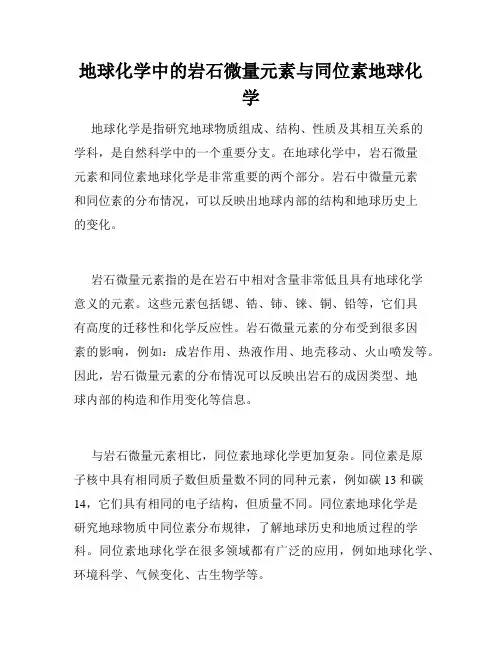 地球化学中的岩石微量元素与同位素地球化学
