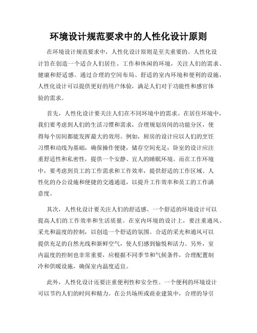 环境设计规范要求中的人性化设计原则