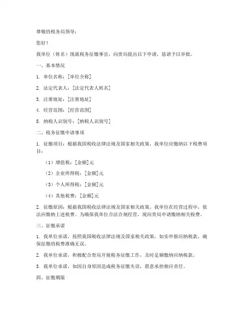 税务征缴申请书