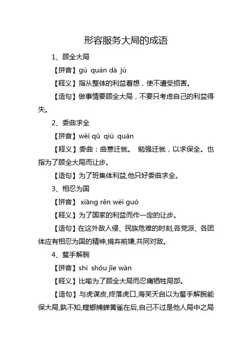 形容服务大局的成语