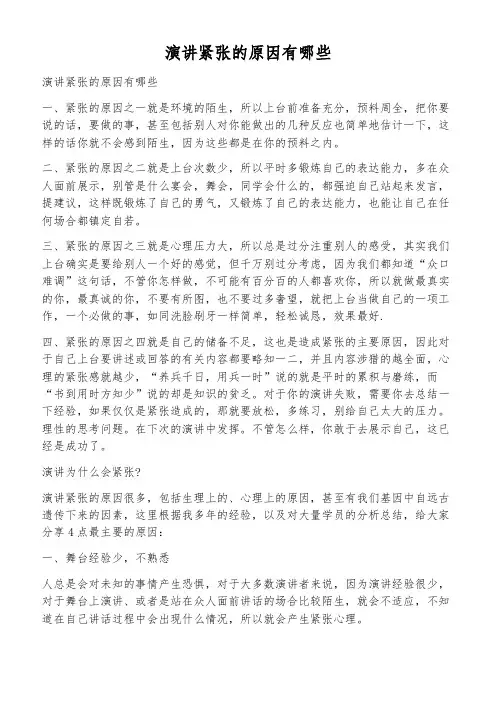 演讲紧张的原因有哪些