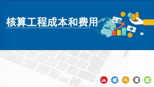 工程成本会计：核算工程成本