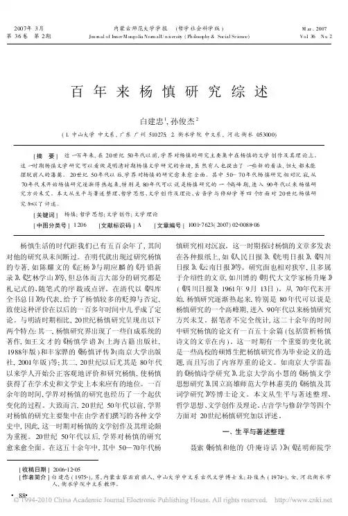 百年来杨慎研究综述