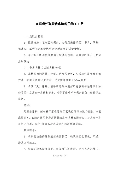 高强弹性聚脲防水涂料的施工工艺