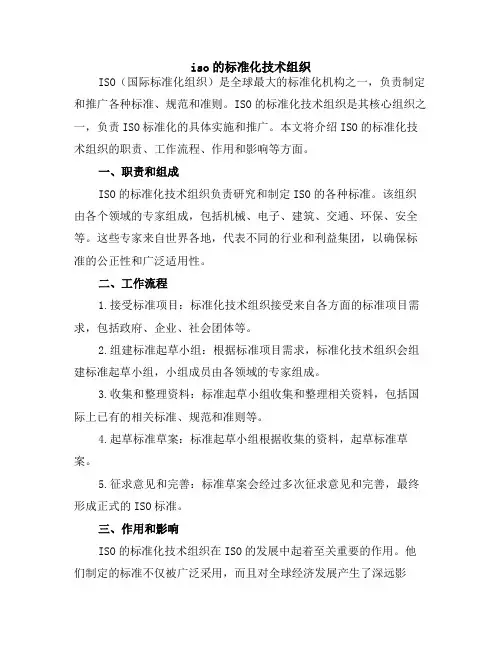 iso的标准化技术组织