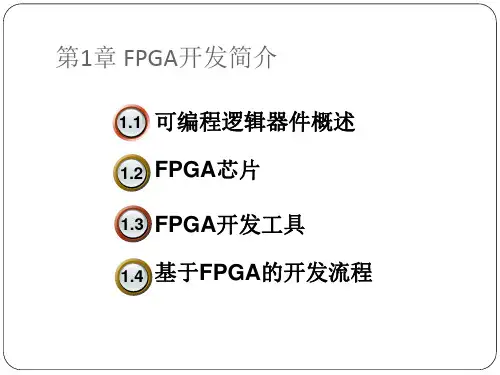 第1章 FPGA开发简介-Altera FPGA系统设计实用教程(第2版)-李莉-清华大学出版社