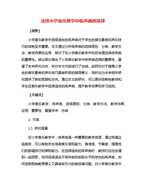 浅谈小学音乐教学中练声曲的选择