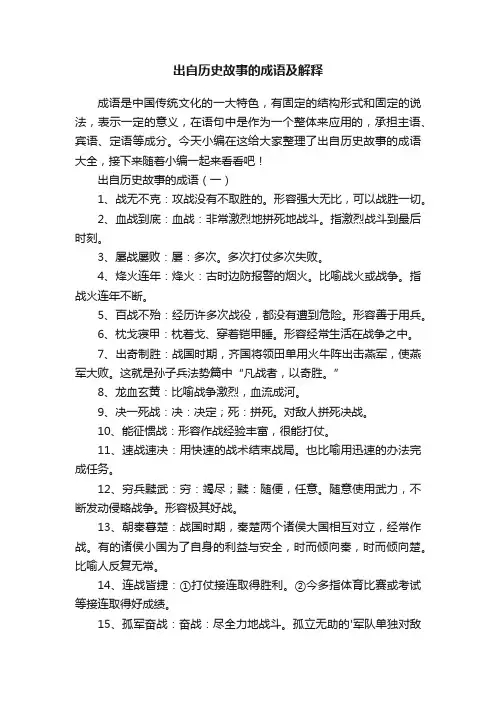 出自历史故事的成语及解释