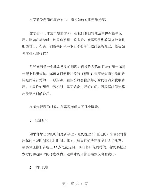 小学数学租船问题教案二：船长如何安排租船行程？