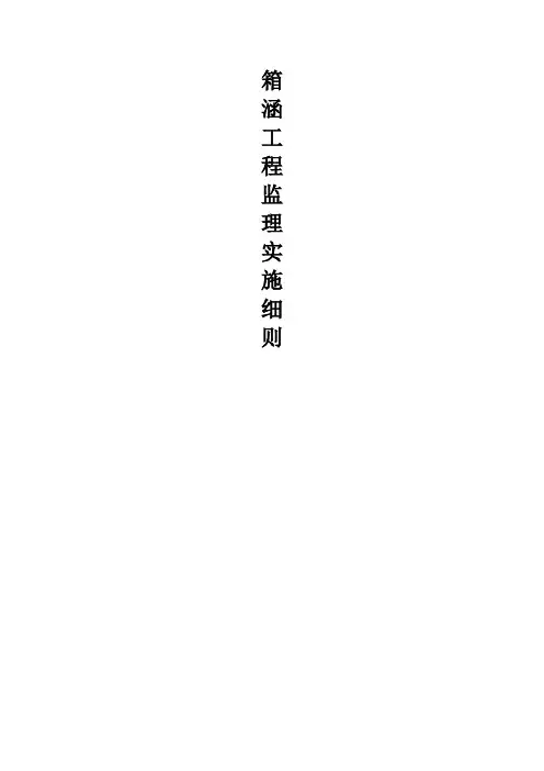 箱涵监理实施细则