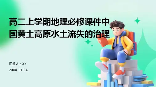 高二上学期地理必修课件中国黄土高原水土流失的治理
