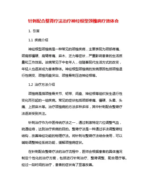 针刺配合整脊疗法治疗神经根型颈椎病疗效体会