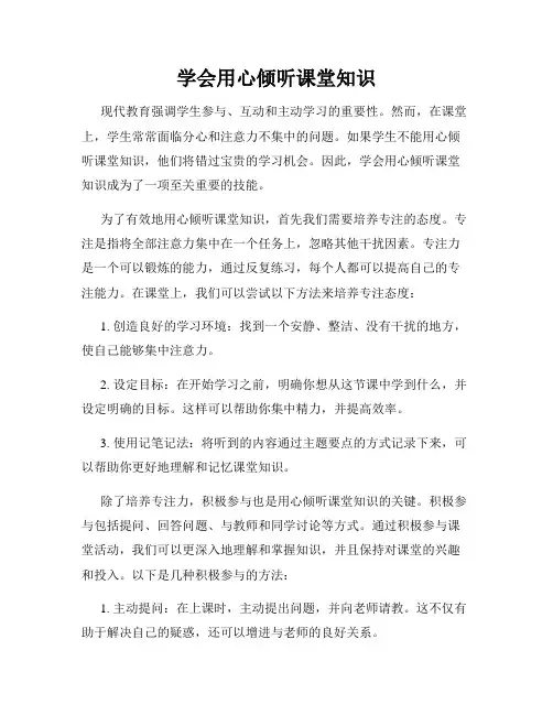 学会用心倾听课堂知识