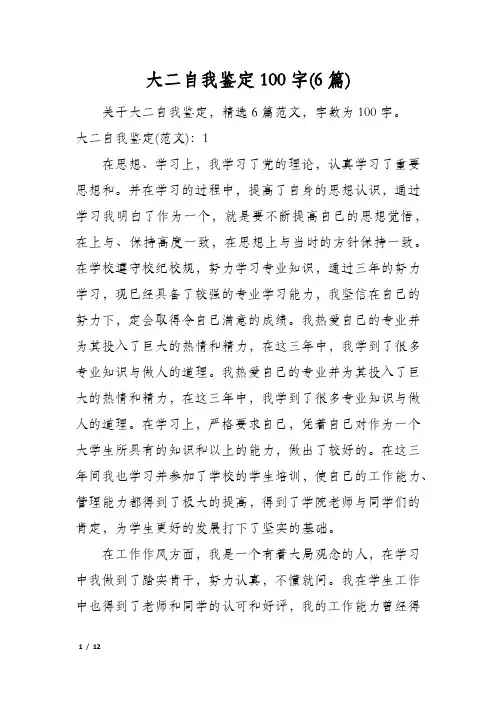 大二自我鉴定100字(6篇)
