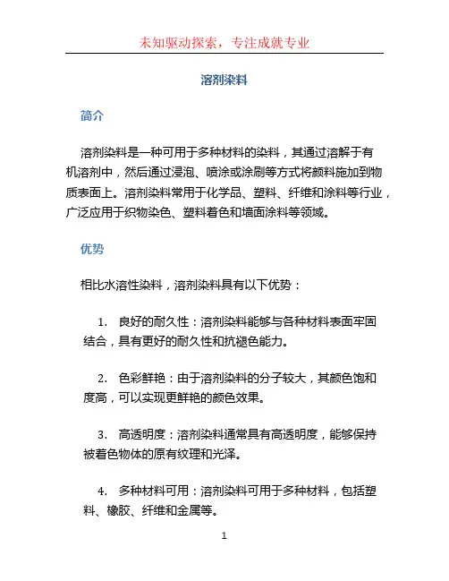 溶剂染料文档