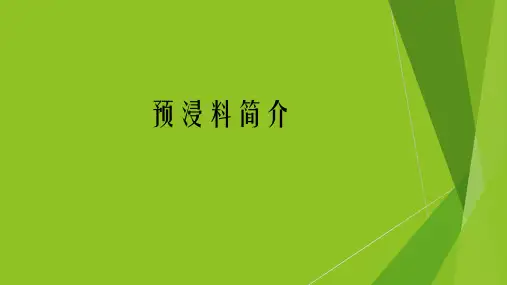 预浸料简介
