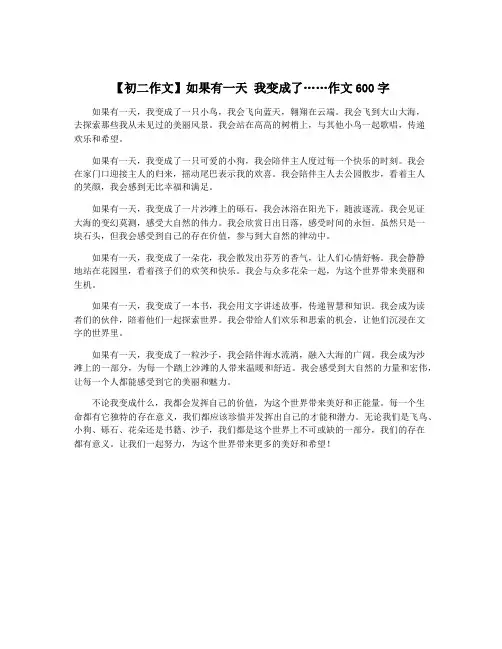 【初二作文】如果有一天 我变成了……作文600字