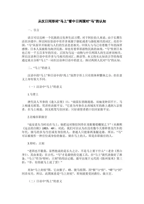 从汉日同形词“马上”看中日两国对“马”的认知