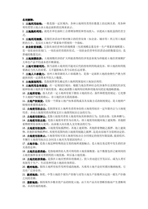 土地经济学复习资料