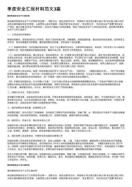 季度安全汇报材料范文3篇