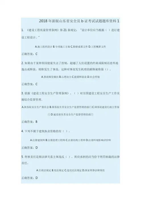 2018年新版山东省安全员b证考试试题题库资料