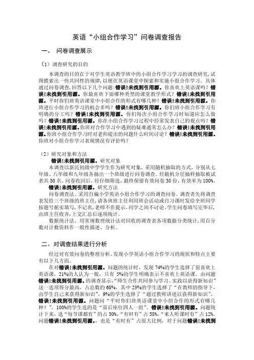 英语小组合作学习的问卷调查报告1