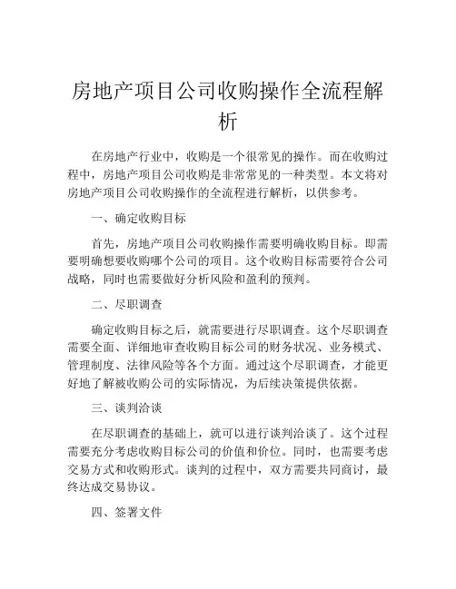 房地产项目公司收购操作全流程解析