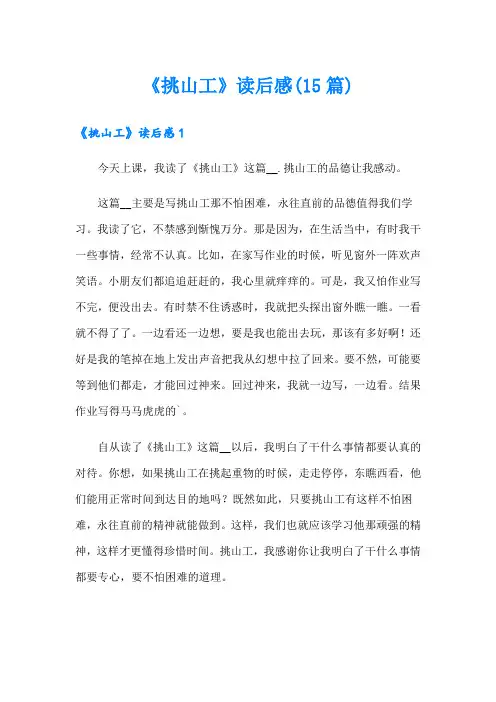 《挑山工》读后感(15篇)