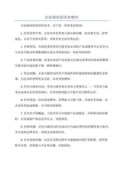 企业倒闭原因有哪些