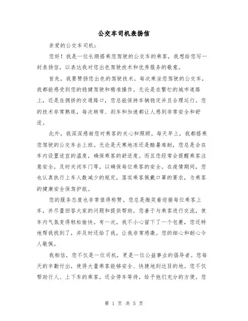 公交车司机表扬信(三篇)