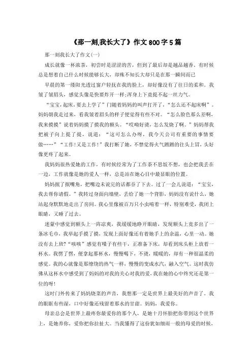 《那一刻,我长大了》作文800字5篇