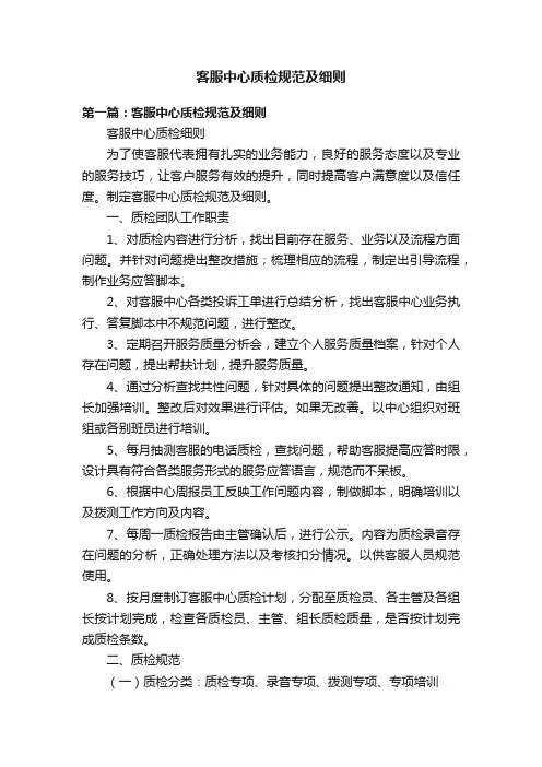 客服中心质检规范及细则