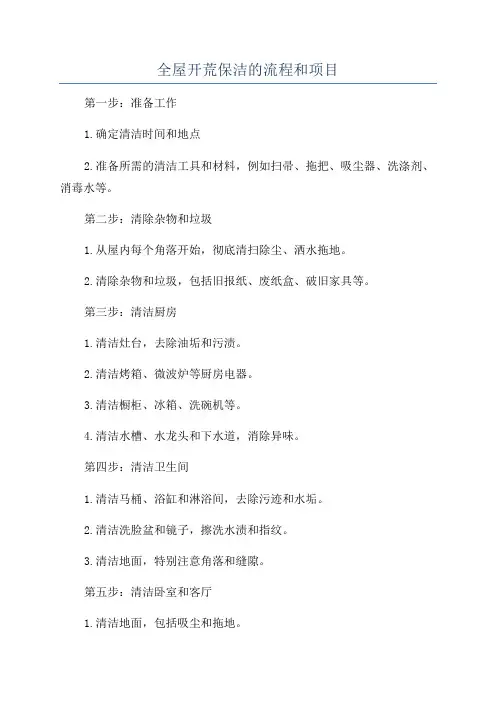 全屋开荒保洁的流程和项目