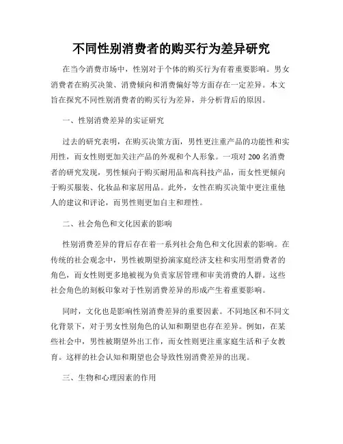 不同性别消费者的购买行为差异研究
