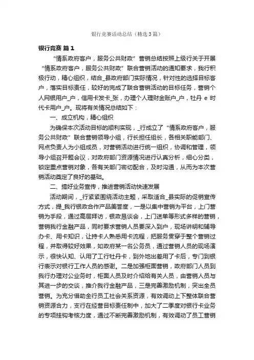 银行竞赛活动总结(精选3篇)