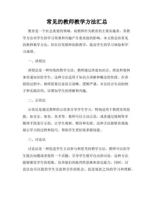 常见的教师教学方法汇总